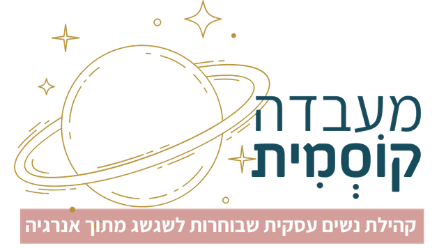לוגו המעבדה הקוסמית – תהליך קבוצתי לנשים עצמאיות