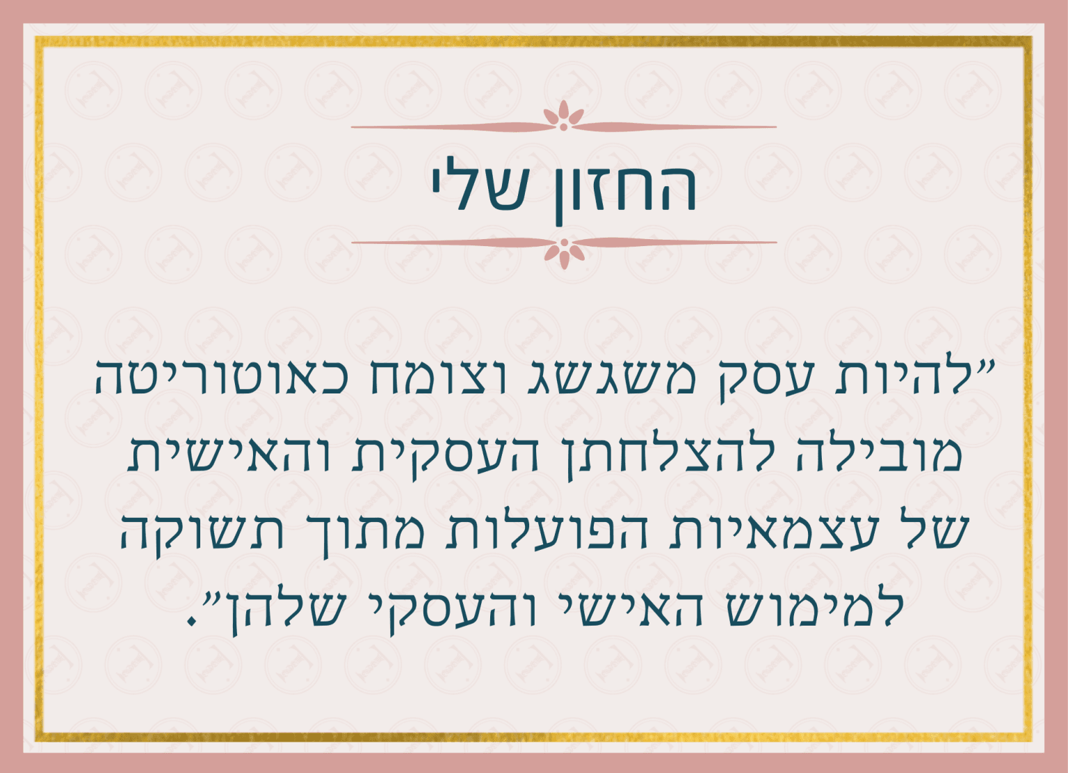 החזון שלי