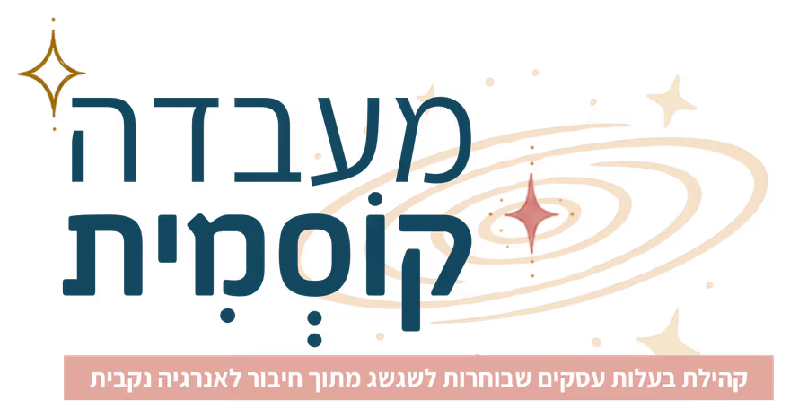 המעבדה הקוסמית - קהילת בעלות עסקים שבוחרות לשגשג מתוך חיבור לאנרגיה נקבית