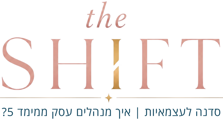 THE SHIFT - סדנה לעצמאיות: איך מנהלים עסק ממימד 5