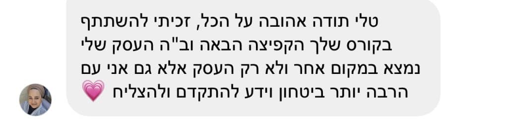 הקליניקה שלי עשתה קפיצה המטורפת בזכות כל מה שלמדתי