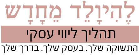 לוגו להיוולד מחדש