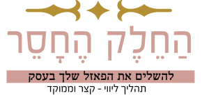 לוגו החלק החסר