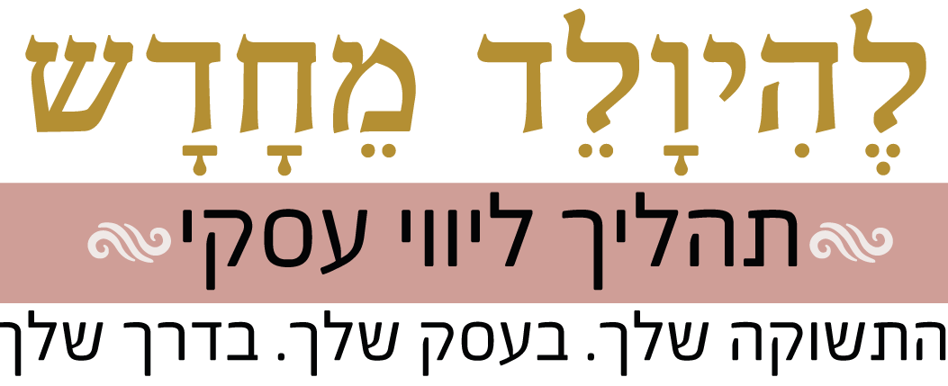 לוגו תהליך ליווי עסקי - בהתאמה האישית - 1:1